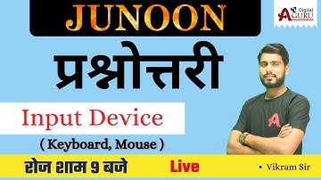 Computer Input Devices Practice Test - 5  For Rajasthan Police 2022-23 By Vikram Swami Sir जूनून बैच