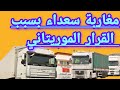 مغاربة سعداء بسبب القرار الموريتاني