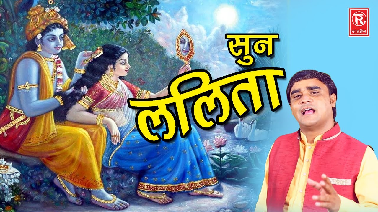          Sun Lalita  Neelam Yadav Krishna Bhajan 2018 Rathore Cassettes