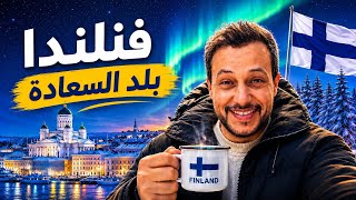 لماذا تصنَّف فنلندا كأسعد دولة في العالم؟ FINLAND  🇫🇮