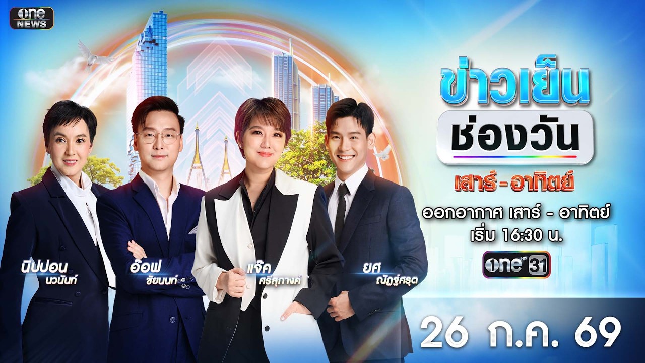 🔴 Live #ข่าวเย็นช่องวัน | 26 กรกฎาคม 2569 | ข่าวช่องวัน | one31