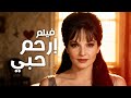 فيلم ارحم حبي أجمل أفلام شادية ورشدي أباظة