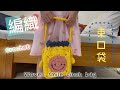 編織微笑束口袋|可愛又實用的新手小物(有附掛繩) 編みスマイルバンドルポケット|かわいくて実用的な初心者用小物 crochet Smile Drawstring Bag