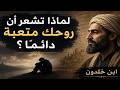 لماذا تشعر أن روحك متعبة دائما ابن خلدون يكشف الحقيقة النفسية mp3