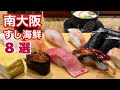 【南大阪グルメ】泉州エリアの新鮮な海の幸!すし海鮮丼8選|堺市、泉佐野市、泉南市のランチ特集