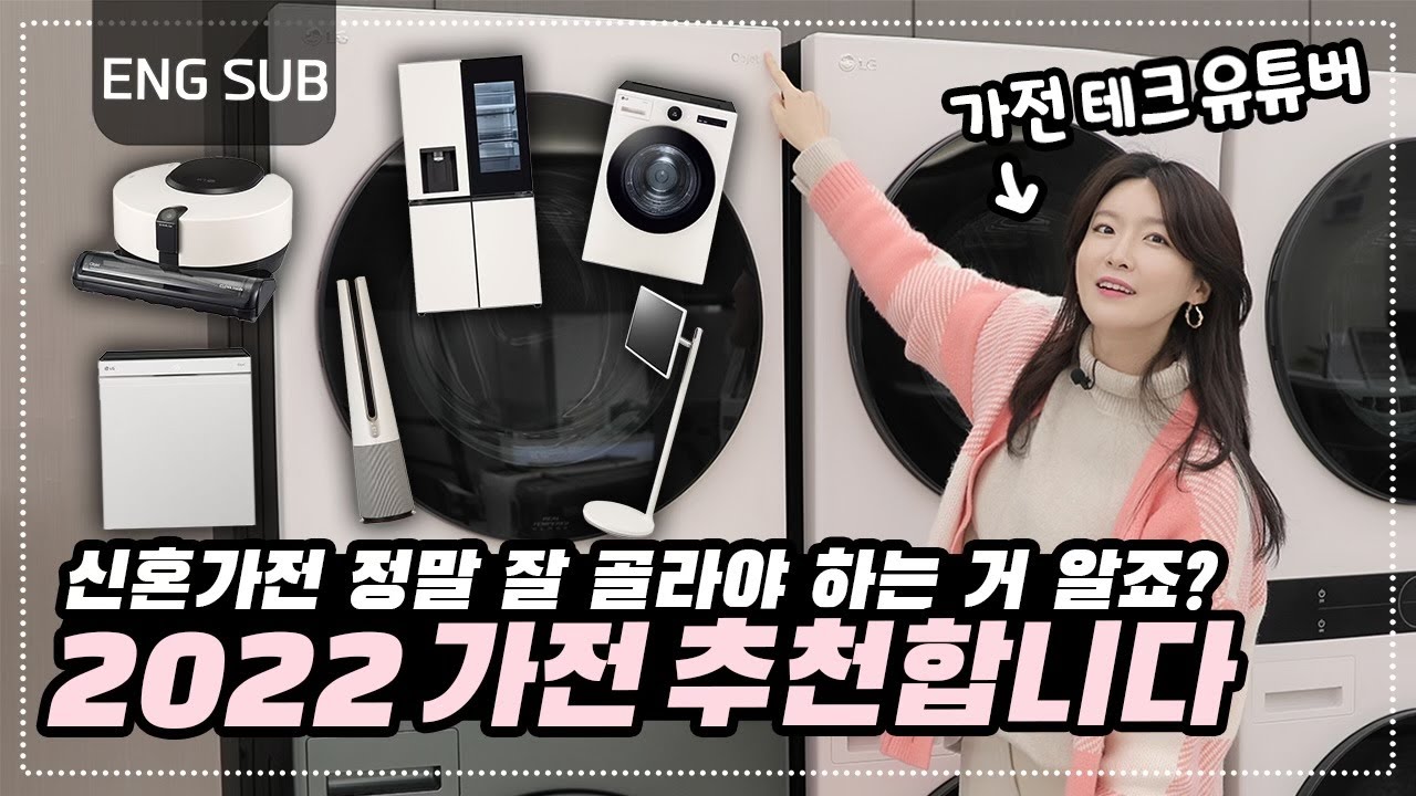 갓 오픈한 오프라인 매장!  LG 베스트샵에 가봤습니다. 뭘 사면 좋을까요? I 2022 신혼가전 추천 I 에어로타워, 스탠바이미, 워시타워 등등 같이 봐요