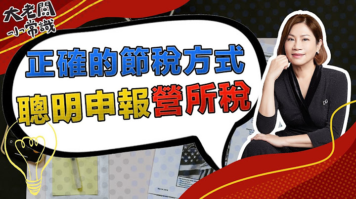 正確的節稅方式，聰明申報營所稅！｜大老闆小常識｜2021.02.20 - 天天要聞