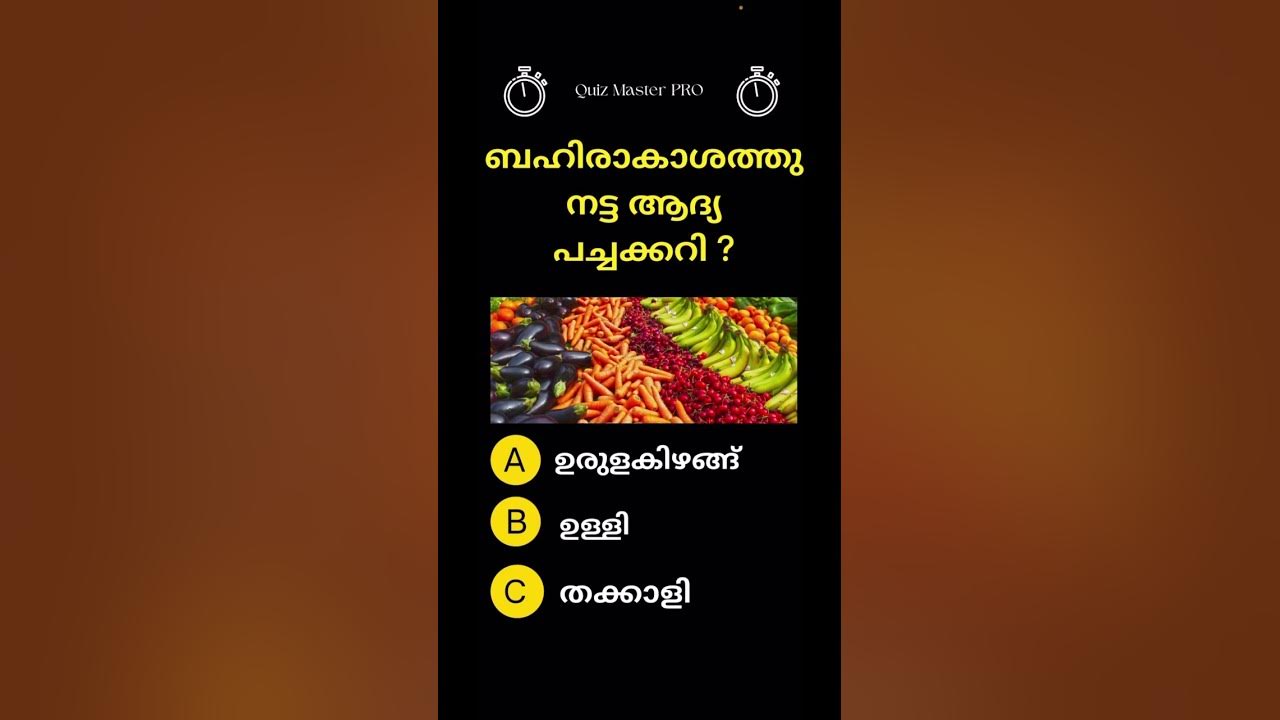 പൊതുവിജ്ഞാനം Daily Quiz Quiz Malayalam General Knowledge Kerala