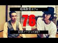 地方発！『地域教育カフェ』vol.76「自学ノートって何？」山口功博士/本田篤嗣　山口県/周南/山口/教育