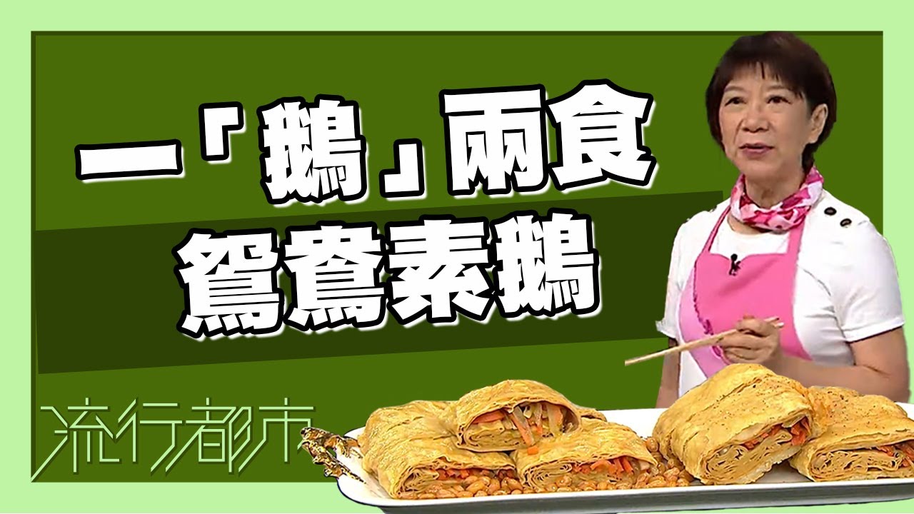 流行都市｜一「鵝」兩食 鴛鴦素鵝｜黃婉瑩