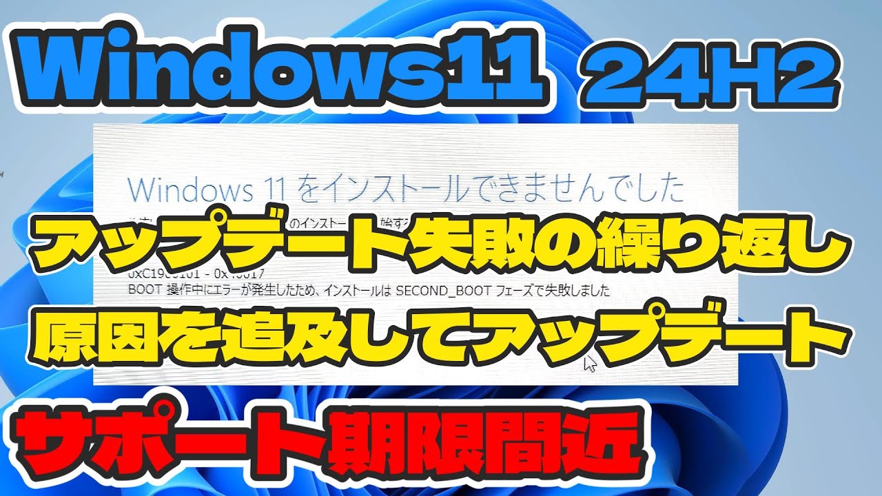 Windows10から11にアップグレードで 0xc1900101 0x40021 エラーが出て
