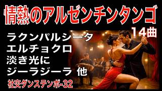 情熱のアルゼンチンタンゴ集【 bpm.32】 - YouTube