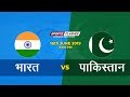 Live India vs Pakistan  | Live Scores and Hindi Commentary | World Cup 2019