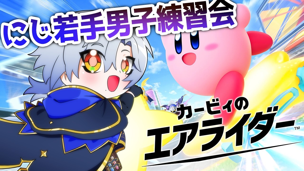 【  #にじエアライダーフェス 】初疾走！！ 若手男子練習会！！『 カービィのエアライダー 』【にじさんじ/ミラン・ケストレル】