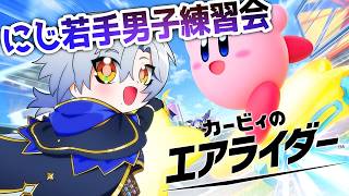 【 #にじエアライダーフェス 】初疾走！！ 若手男子練習会！！『 カービィのエアライダー 』【にじさんじ/ミラン・ケストレル】