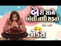 બૈરી સામે બોલી નથી શકતો | Chandresh Gadhvi | Comedy in Gujarati | Comedy Golmaal