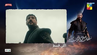 Sultan Salahuddin Ayyubi - Teaser Ep 06 [ Urdu Dubbed ] 13 May 24 - Sponsored By Mezan, Lahore Fans