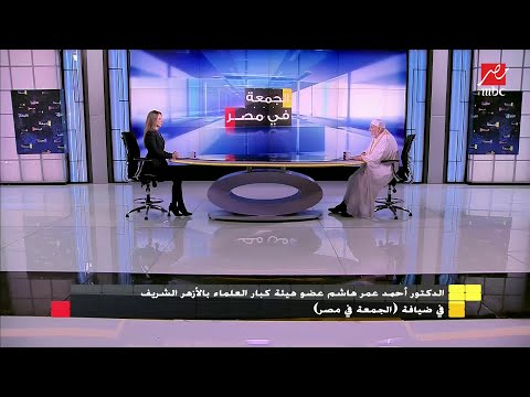 الدكتور أحمد عمر هاشم أقول للمسلمين المستاءين من الإساءة للرسول ربنا وعد بالنصر
