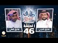 برنامج طارق شو الموسم الثاني الحلقة 46 - ضيف الحلقة طارق العلي