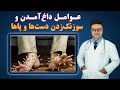 عوامل داغ آمدن و سوزنگ زدن دست ها و پاها داکتر قیس نیکزاد 