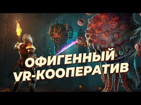 Обзор Dungeons of Eternity — ЛУЧШАЯ VR-игра для КООПЕРАТИВНОГО прохождения с друзьями