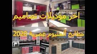 اخر موديلات تصاميم مطابخ ألمنيوم عصرية 2020 | Les derniers modèles de cuisines modernes en aluminium