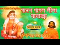 Shisir Sarkar New Bangla Kobigan - Ganesh Pagol Pala Kodom Bari - Bengali Folk Pala Gan - Jago Matua