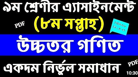 নবম শ্রেণির অষ্টম সপ্তাহের উচ্চতর গণিত সমাধান।। class 9 8th week  higher math assignment solution