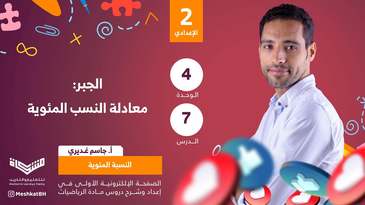 الثاني الإعدادي | 04-07 معادلة النسب المئوية