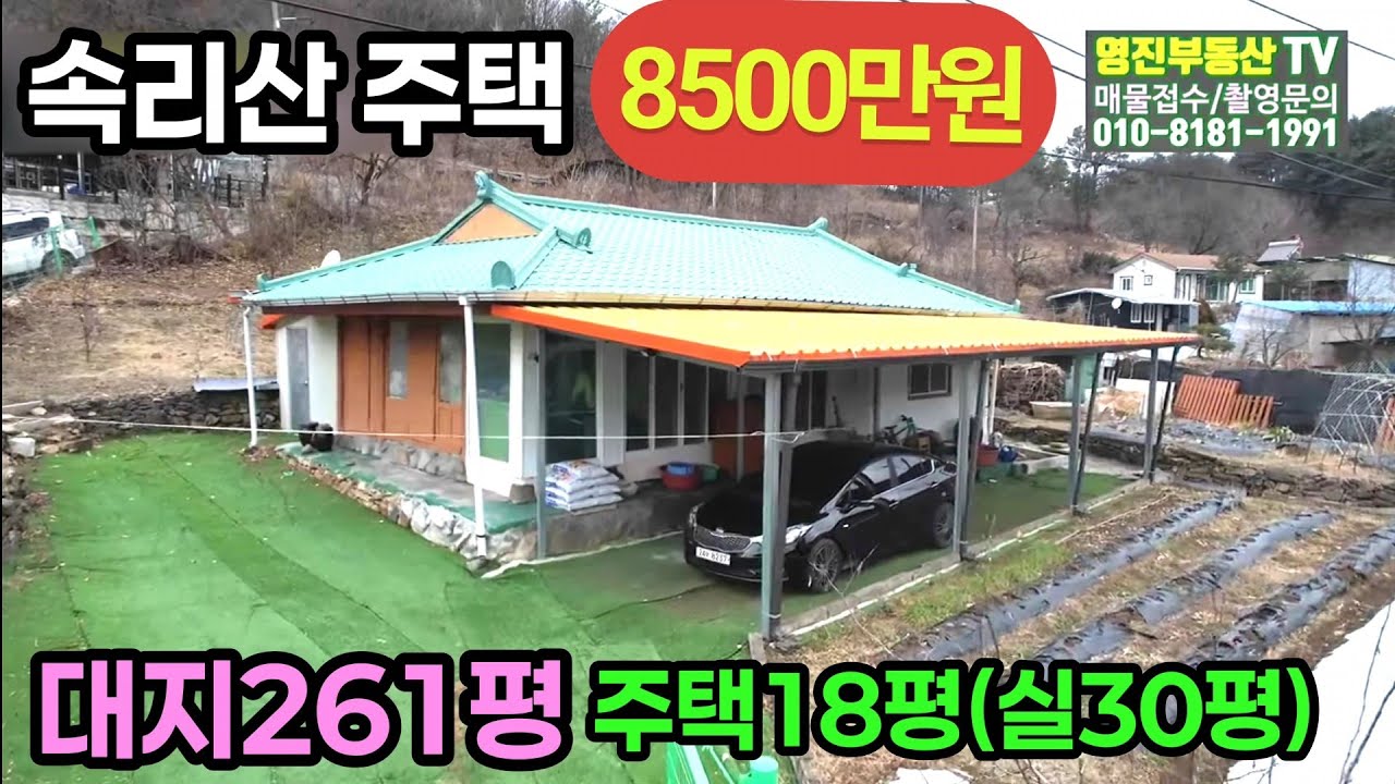 (750번)손해보고 파는 속리산주택 대261평 주택18평(실30평) 8,500만원 #보은부동산 #충북보은주택 #속리산부동산 #속리산주택