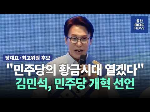 김민석 후보, 1인 1표 당원주권으로 민주당의 황금시대 열겠다