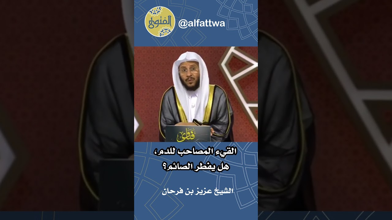 القيء المصاحب للدم، هل يفطر الصائم؟ | الشيخ عزيز بن فرحان