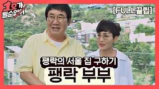 [FULL끌립] 팽현숙❤최양락 EP. '팽락의 서울 집…