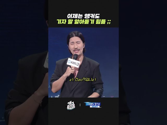 이제는 앵커도 기자 말 알아듣기 힘듦 ;; | 개그콘서트 Gagconcert | KBS 260809 방송