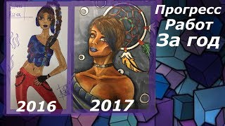 Прогресс за год | сравнение работ 2016-2017 годов