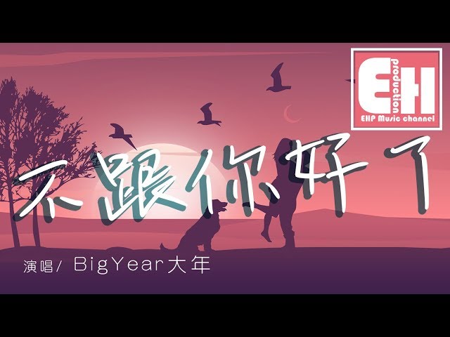 BigYear大年 - 不跟你好了『我不會再去叫你寶貝，也不會再一次叫你早睡。』【動態歌詞Lyrics】 class=