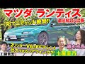 マツダ崩壊時代に生まれたもっと評価されるべき名車【 マツダ ランティス 】軽快な走りに土屋圭市も高評価?! 巨大リアウイングが目立つ内外装を藤木由貴 工藤貴宏が徹底解説