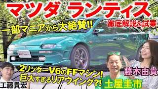 マツダ崩壊時代に生まれたもっと評価されるべき名車【 マツダ ランティス 】軽快な走りに土屋圭市も高評価?! 巨大リアウイングが目立つ内外装を藤木由貴 工藤貴宏が徹底解説