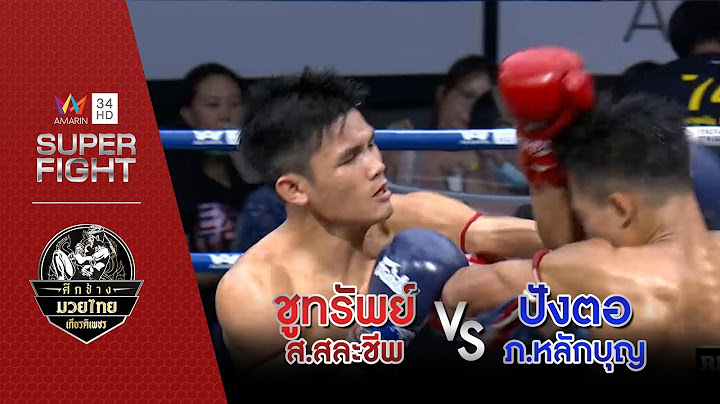 [คู่เอก] ชูทรัพย์ ส.สละชีพ Vs ปังตอ ภ.หลักบุญ | 29 พ.ค.65