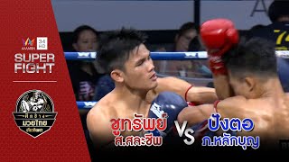 [คู่เอก] ชูทรัพย์ ส.สละชีพ Vs ปังตอ ภ.หลักบุญ | 29 พ.ค.65