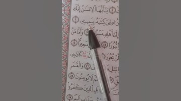 #اكسبلور #المصحف #لايك سورة الانشقاق