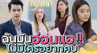 อย่าทำตัวอ่อนแอ ปล่อยให้เพื่อนเอาเปรียบ !! (ละครสั้น) - พลุแตก แชนแนล