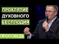 Проклятие духовного бесплодия. Проповедь Александра Шевченко Видео из архива служения asim.org