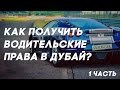 Как получить водительские права в Дубай?