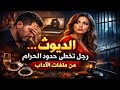الديوث رجل تخطى حدود الحرام من ملفات الآداب للكبار فقط (21) 