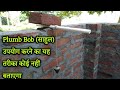 साहुल का उपयोग करना सीखें | how to use Plumb in construction work