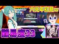 【鬼畜】Mas33...?!プロセカの六兆年と一夜物語がまじ無理ゲーすぎるWWW【プロセカ】