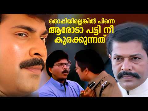 തൊപ്പിയില്ലെങ്കിൽ പിന്നെ ആരോടാ പട്ടി നീ കുരക്കുന്നത് | The King Movie | Mammootty | Action Thriler