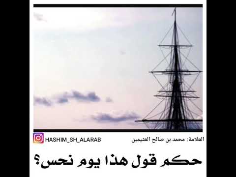 حكم قول هذا يوم نحس العلامة ابن العثيمين رحمه الله