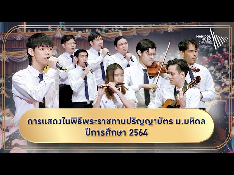La Boureé, ลาวดวงเดือน, น้ำตาแสงไต้ | การแสดงในพิธีพระราชทานปริญญาบัตร ม.มหิดล ปีการศึกษา 2564